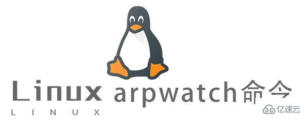 Linux常用命令arpwatch怎么用