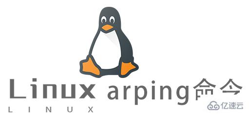 Linux常用命令arping怎么用