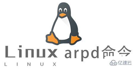 Linux常用命令arpd怎么用
