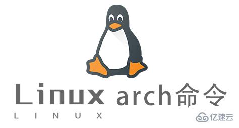 Linux的arch命令怎么使用