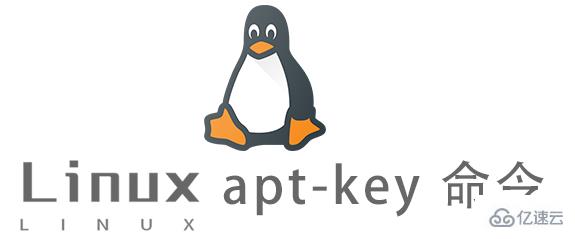 Linux常用命令apt-key怎么用