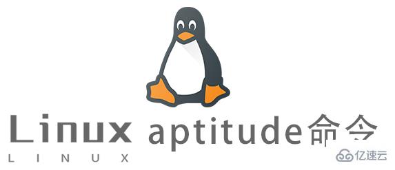 Linux常用命令aptitude怎么用