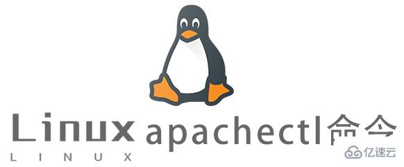 Linux常用命令apachectl怎么用