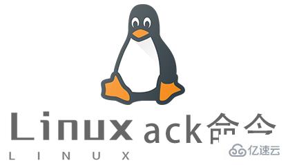 Linux常用命令ack怎么用