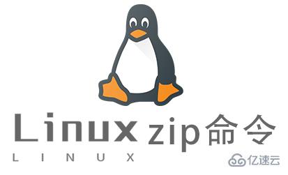 Linux中zip命令怎么用