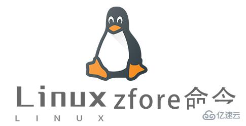 Linux中zfore命令怎么用