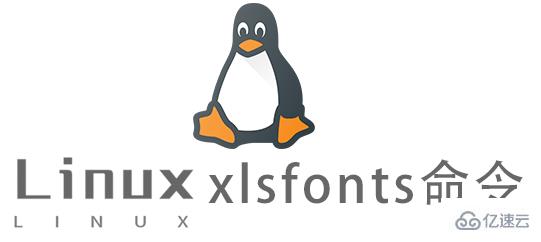 Linux中xlsfonts命令怎么用