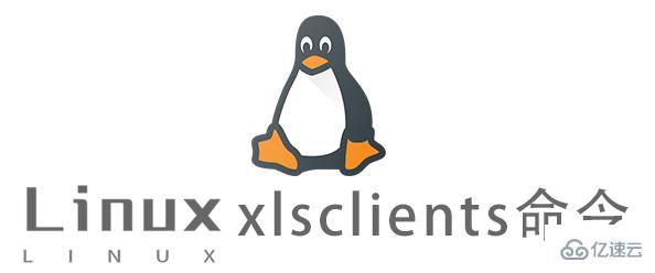 Linux中xlsclients命令怎么用