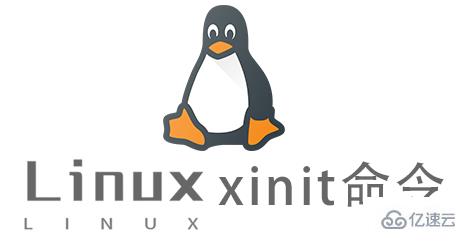 Linux中xinit命令怎么用