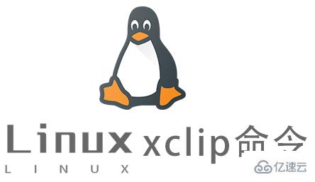 Linux中xclip命令怎么用