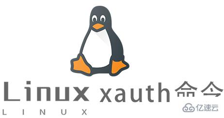 Linux中xauth命令怎么用