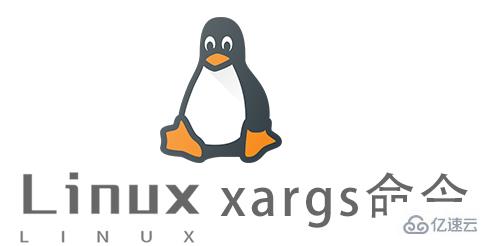 Linux中如何使用xargs命令