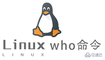 Linux中who命令怎么用