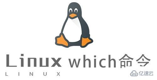 Linux中which命令怎么用