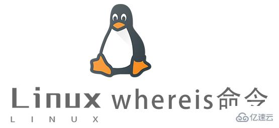 Linux中whereis命令如何使用