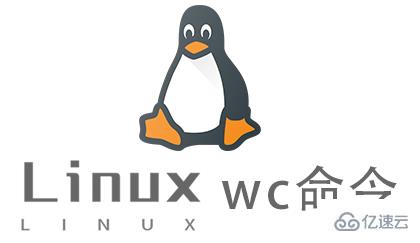 如何使用Linux中的wc命令