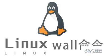 Linux的wall命令怎么使用