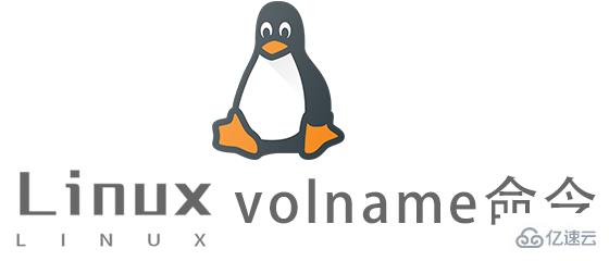 Linux volname命令有什么作用