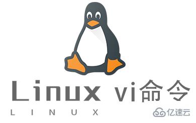 Linux的vi命令有什么作用