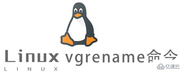 Linux vgrename命令怎么用