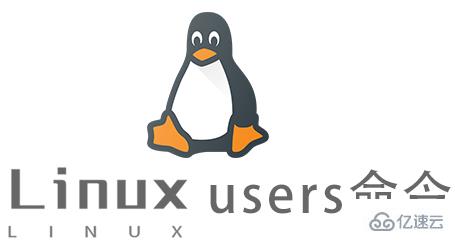 Linux中users命令怎么用