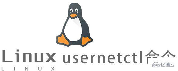 Linux中usernetctl命令怎么用