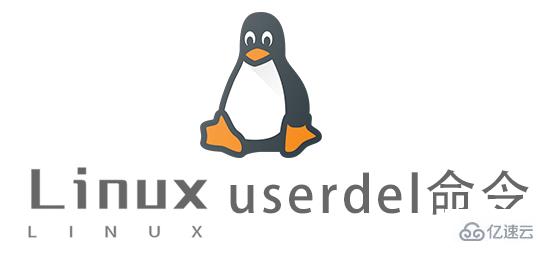 Linux中userdel命令怎么用