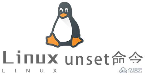 Linux中unset命令怎么用
