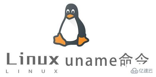 Linux中uname命令有什么用