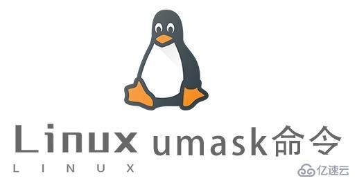 Linux中umask命令怎么用