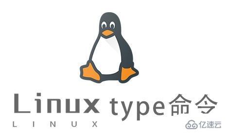 Linux中type命令有什么用