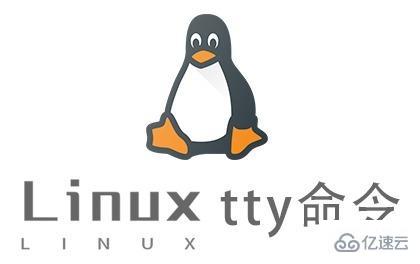 Linux中tty命令怎么用