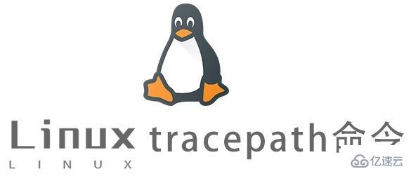 Linux中tracepath命令怎么用