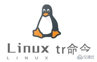 Linux中tr命令怎么用