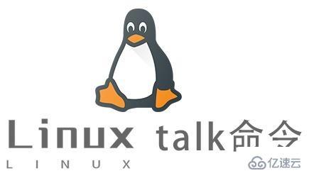 Linux中talk命令怎么用