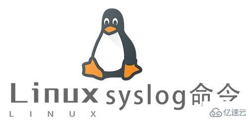 Linux中syslog命令怎么用
