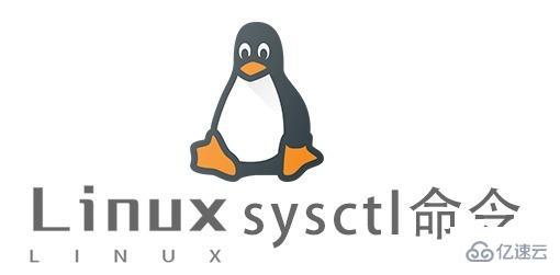 Linux的sysctl命令怎么使用