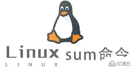 Linux中sum命令怎么用