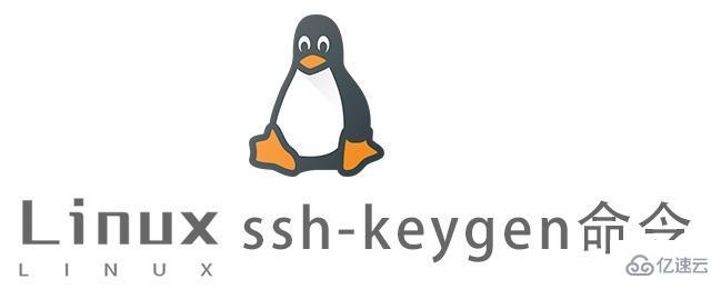 Linux中ssh-keygen命令怎么用