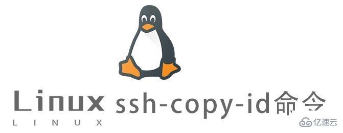 Linux中ssh-copy-id命令有什么用