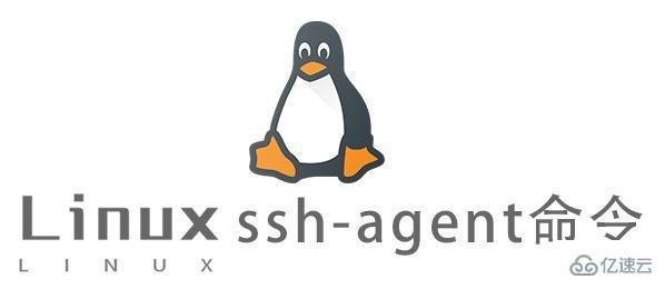 Linux中ssh-agent命令怎么用