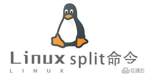 Linux中split命令怎么用