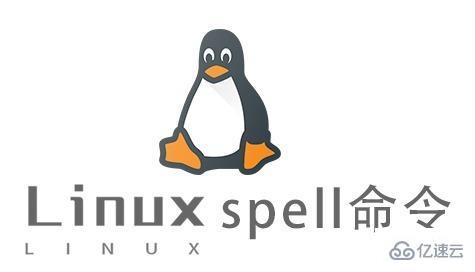 Linux中spell命令怎么用