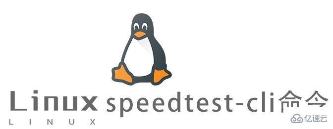 Linux中speedtest-cli命令怎么用