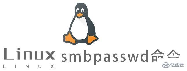 Linux中smbpasswd命令怎么用