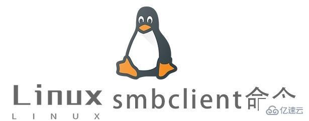 Linux中smbclient命令怎么用