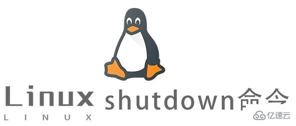 Linux中shutdown命令怎么用
