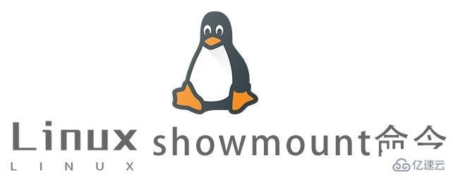 Linux中showmount命令怎么用