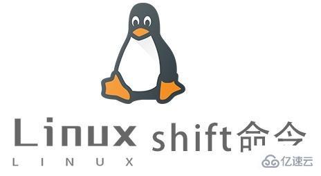 Linux中shift命令怎么用