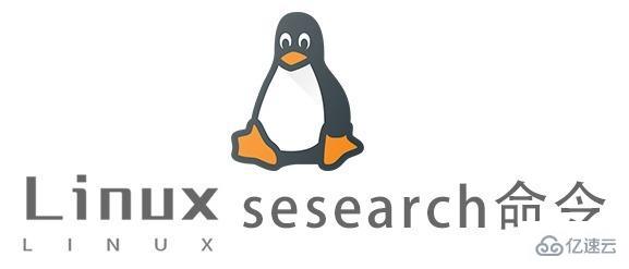 Linux的sesearch命令有什么用